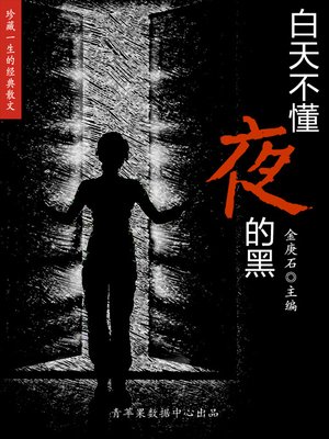 cover image of 白天不懂夜的黑